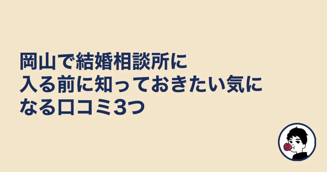 岡山で結婚相談所に入る前に知っておきたい気になる口コミ3つ|結婚相談所 岡山の結婚相談所