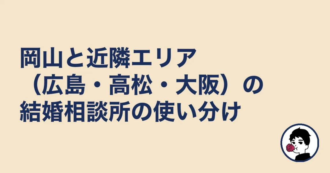 岡山と近隣エリア(広島・高松・大阪)の結婚相談所の使い分け|結婚相談所 岡山の結婚相談所