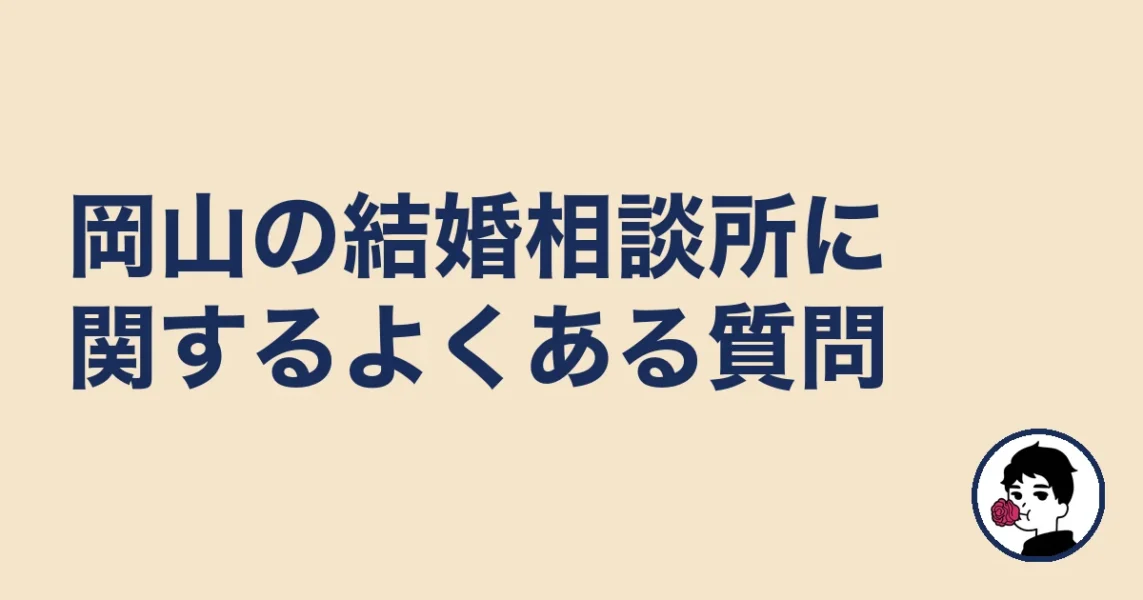 岡山の結婚相談所に関するよくある質問|結婚相談所 岡山の結婚相談所