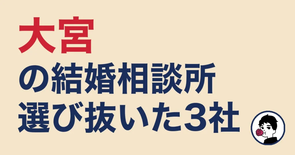 大宮でおすすめの結婚相談所