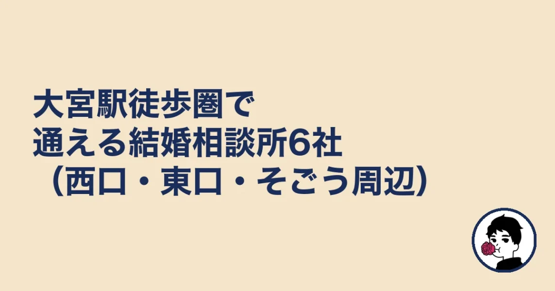 大宮駅徒歩圏で通える結婚相談所6社（西口・東口・そごう周辺）｜大宮5名取材の結婚相談所