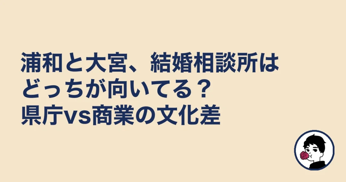浦和と大宮、結婚相談所はどっちが向いてる？県庁vs商業の文化差｜大宮5名取材の結婚相談所