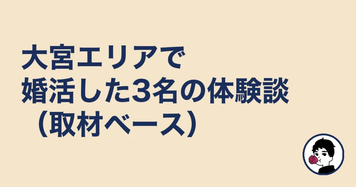 大宮エリアで婚活した3名の体験談（取材ベース）｜大宮5名取材の結婚相談所