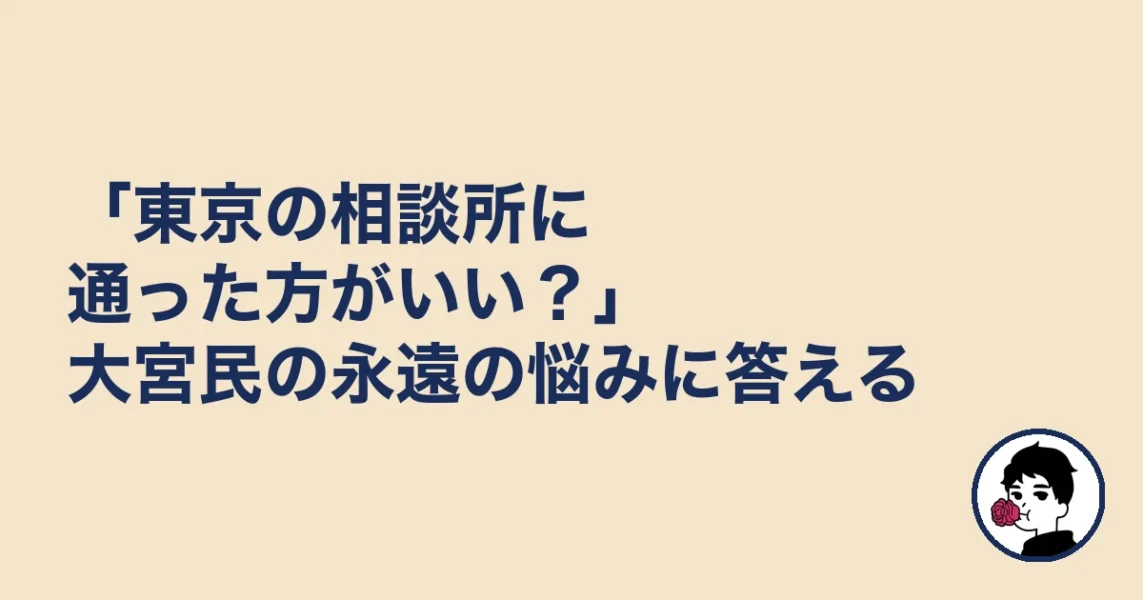 「東京の相談所に通った方がいい？」大宮民の永遠の悩みに答える｜大宮5名取材の結婚相談所