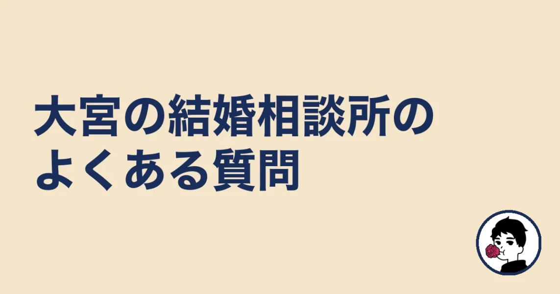 大宮の結婚相談所のよくある質問｜大宮5名取材の結婚相談所