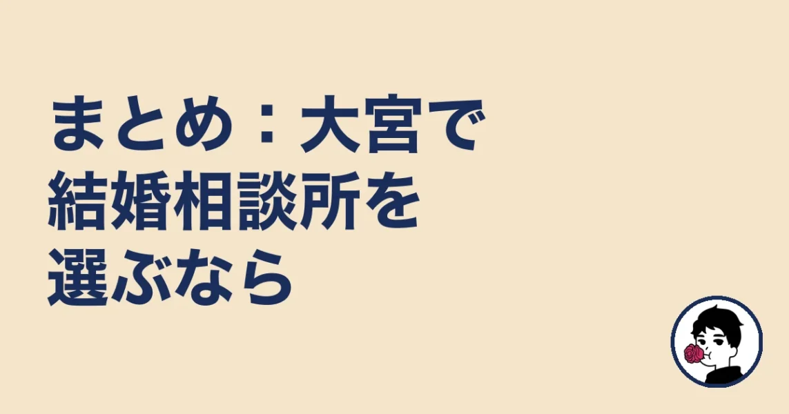 まとめ：大宮で結婚相談所を選ぶなら｜大宮5名取材の結婚相談所