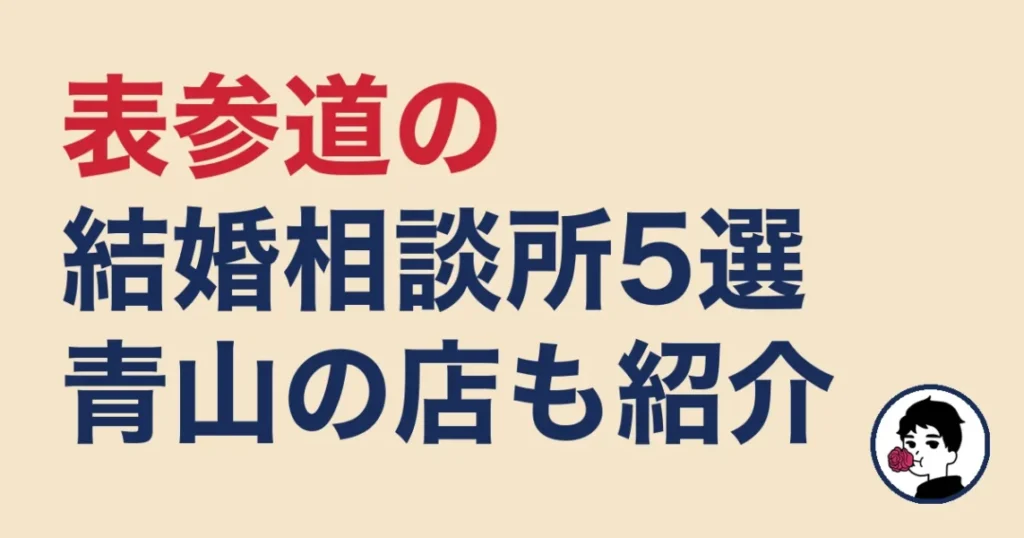 表参道でおすすめの結婚相談所