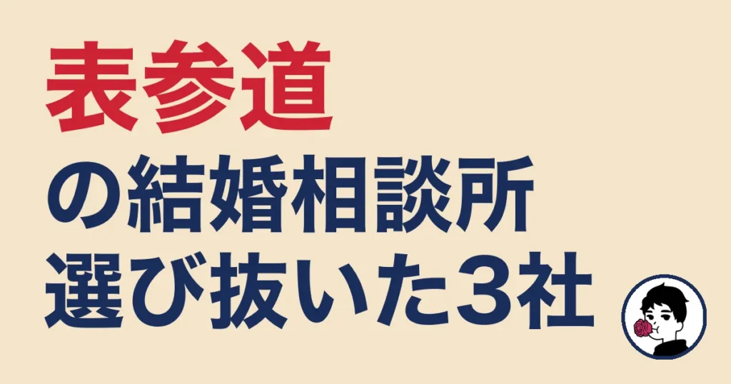 表参道でおすすめの結婚相談所