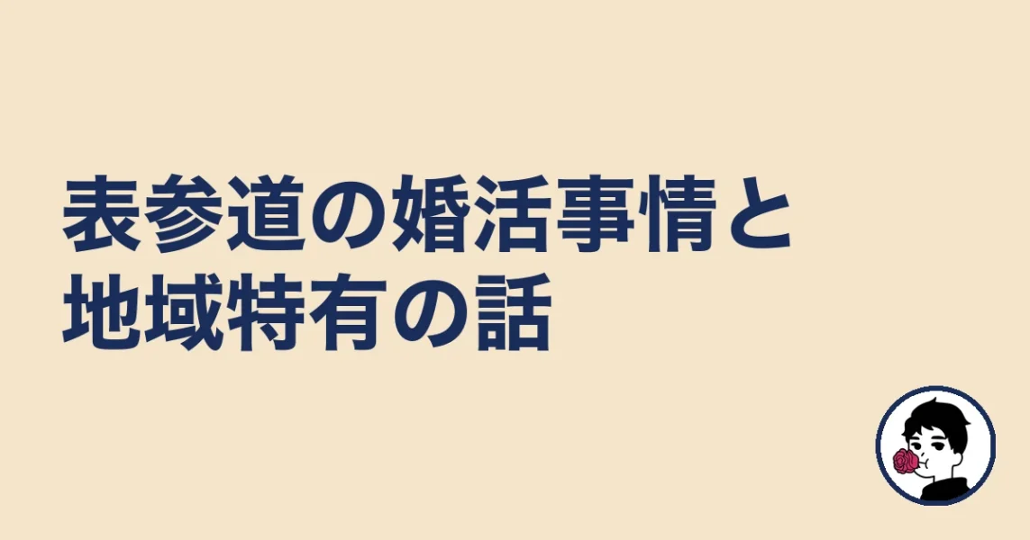 【調べてわかった】表参道の婚活事情と地域特有の話｜表参道の結婚相談所