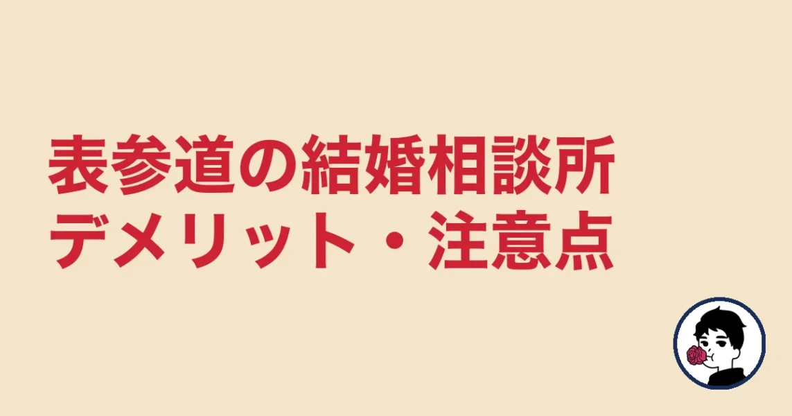 【正直レビュー】表参道で結婚相談所を選ぶデメリット・気になる点｜表参道の結婚相談所
