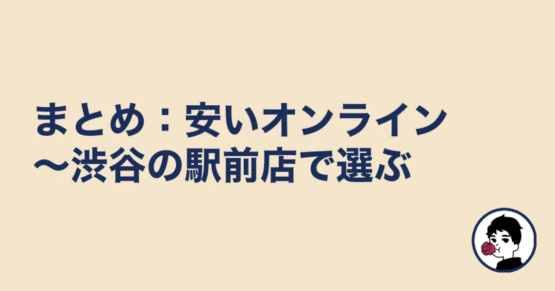 【まとめ】表参道の結婚相談所は安いオンライン～渋谷の駅前店で選ぶ｜表参道の結婚相談所