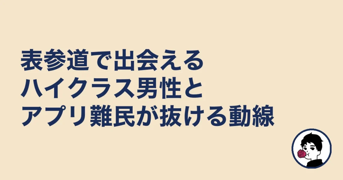 表参道で出会えるハイクラス男性とアプリ難民が抜ける動線｜表参道の結婚相談所の結婚相談所