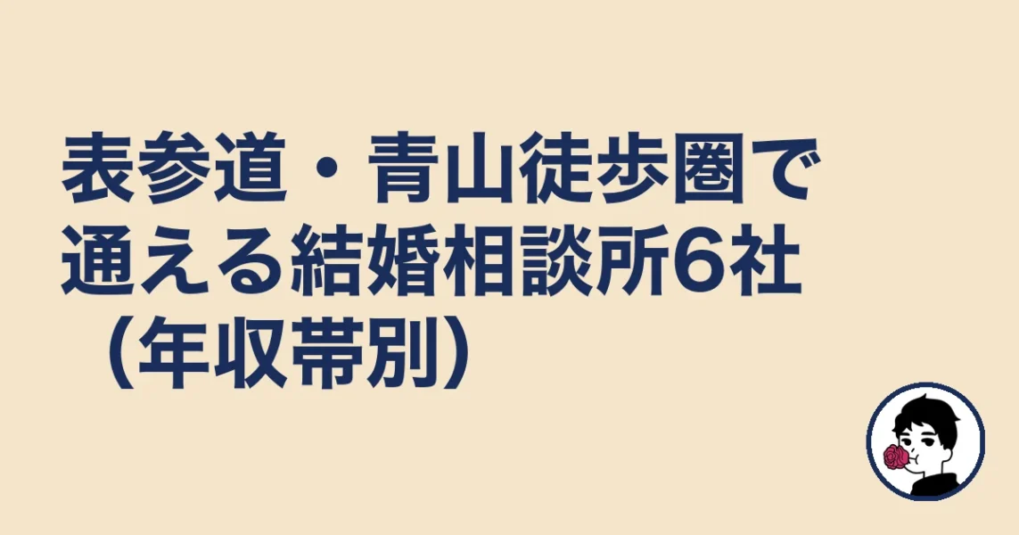 表参道・青山徒歩圏で通える結婚相談所6社（年収帯別）｜表参道の結婚相談所の結婚相談所