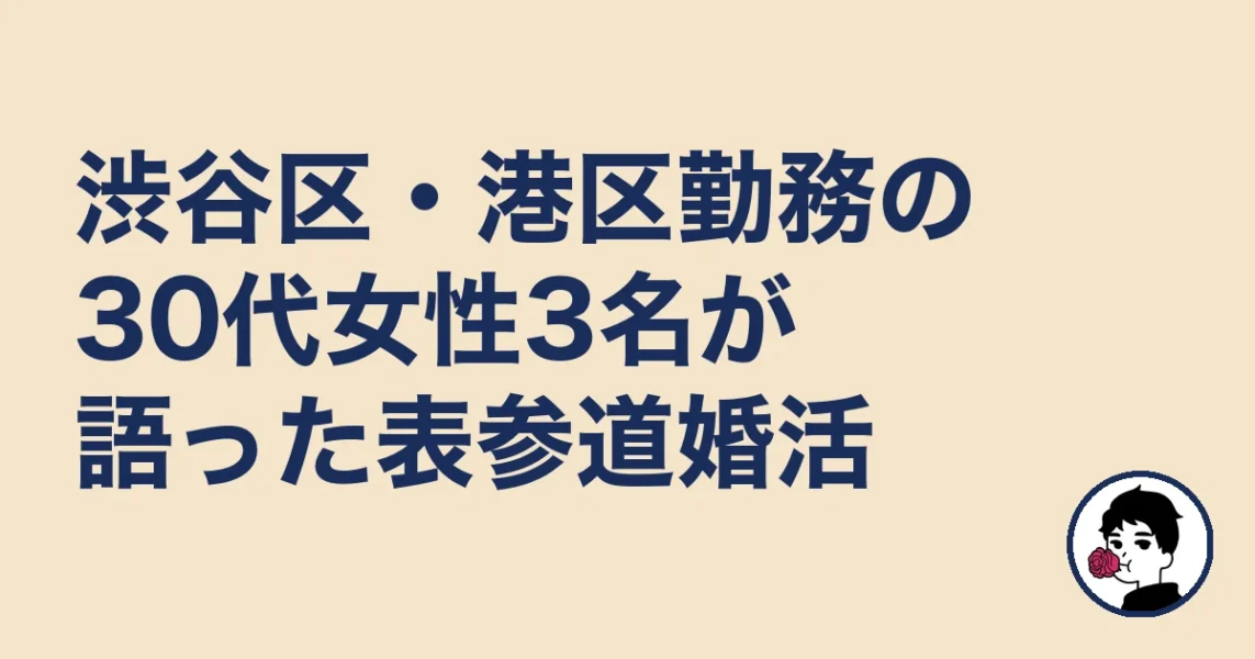 渋谷区・港区勤務の30代女性3名が語った表参道婚活｜表参道の結婚相談所の結婚相談所
