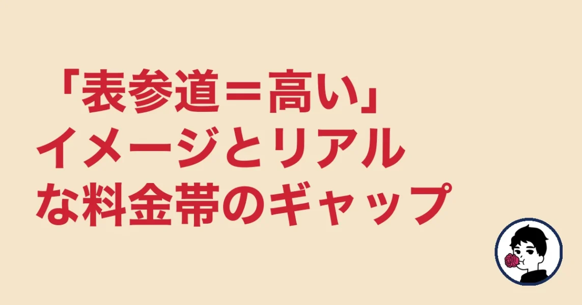 「表参道＝高い」イメージとリアルな料金帯のギャップ｜表参道の結婚相談所の結婚相談所