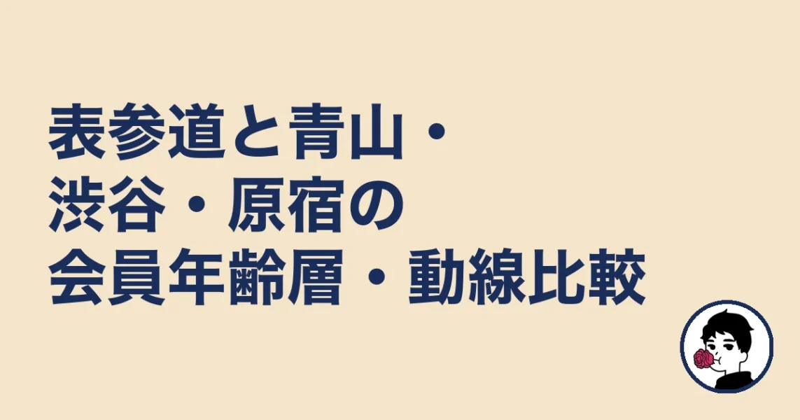 表参道と青山・渋谷・原宿の会員年齢層・動線比較｜表参道の結婚相談所の結婚相談所