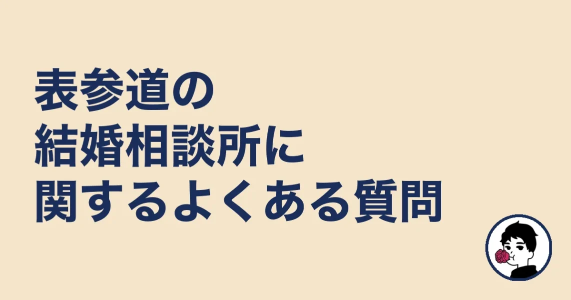 表参道の結婚相談所に関するよくある質問｜表参道の結婚相談所の結婚相談所