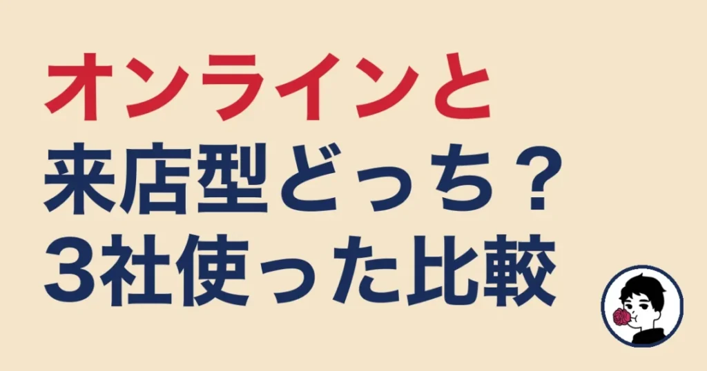 オンライン結婚相談所と来店型はどっち？3社使った僕が比較