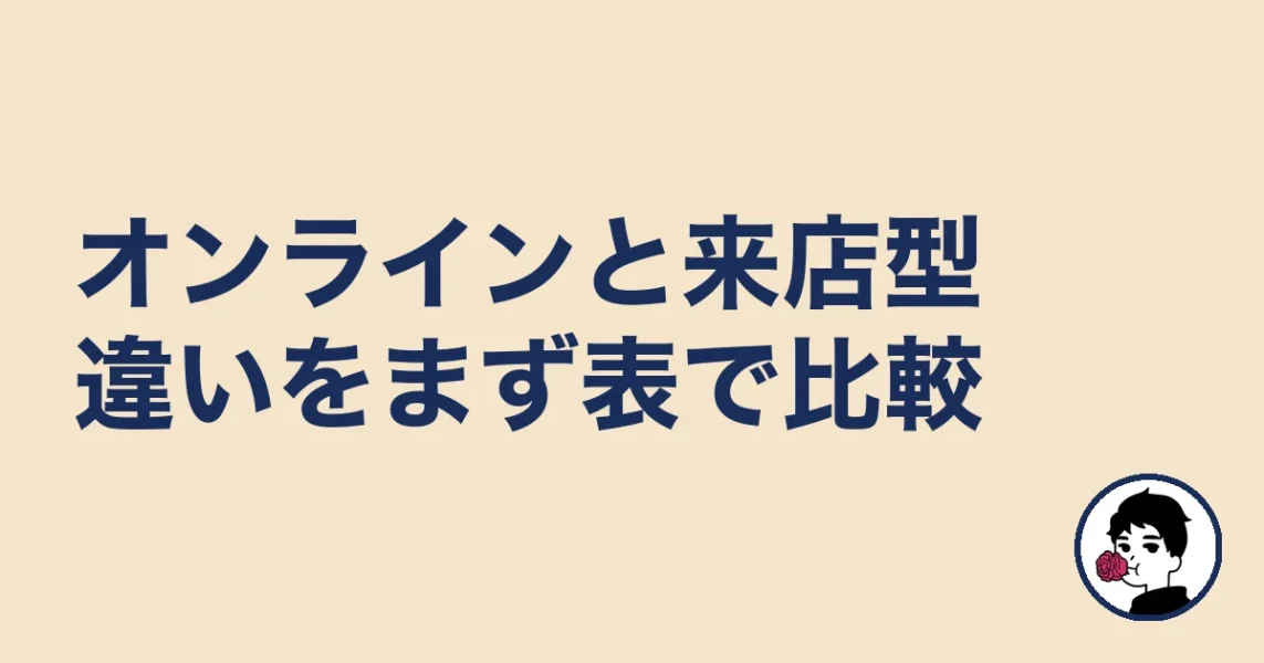 オンライン結婚相談所と来店型の違いを比較