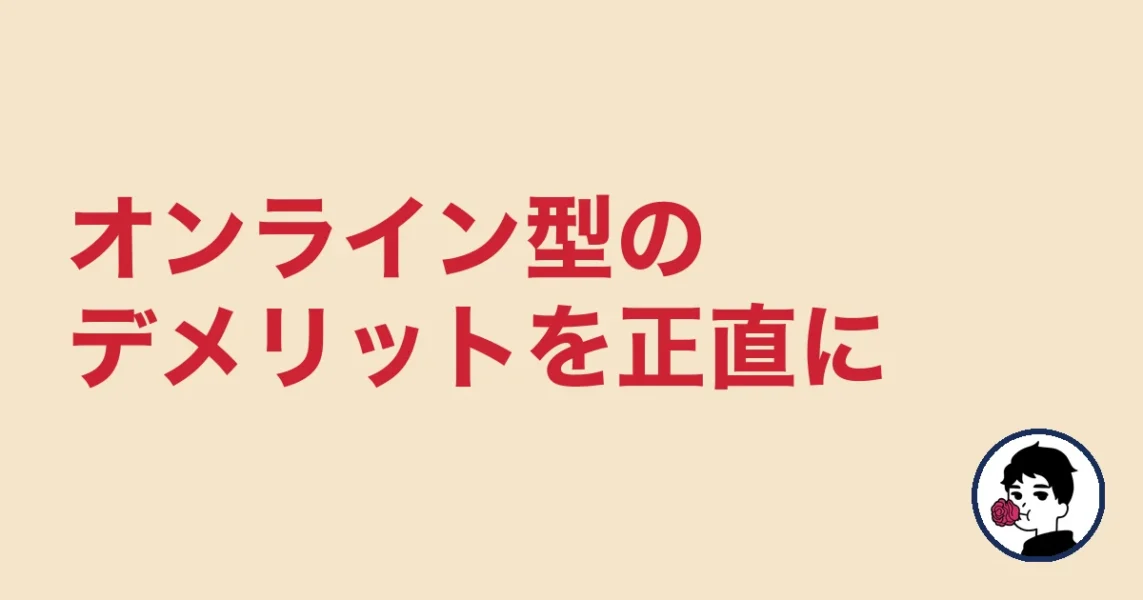 オンライン結婚相談所のデメリット