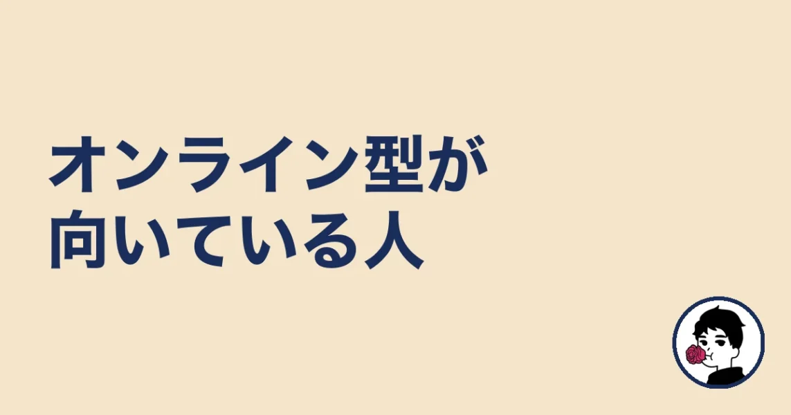 オンライン結婚相談所が向いてる人