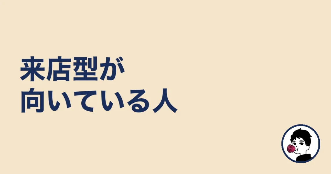 来店型の結婚相談所が向いてる人
