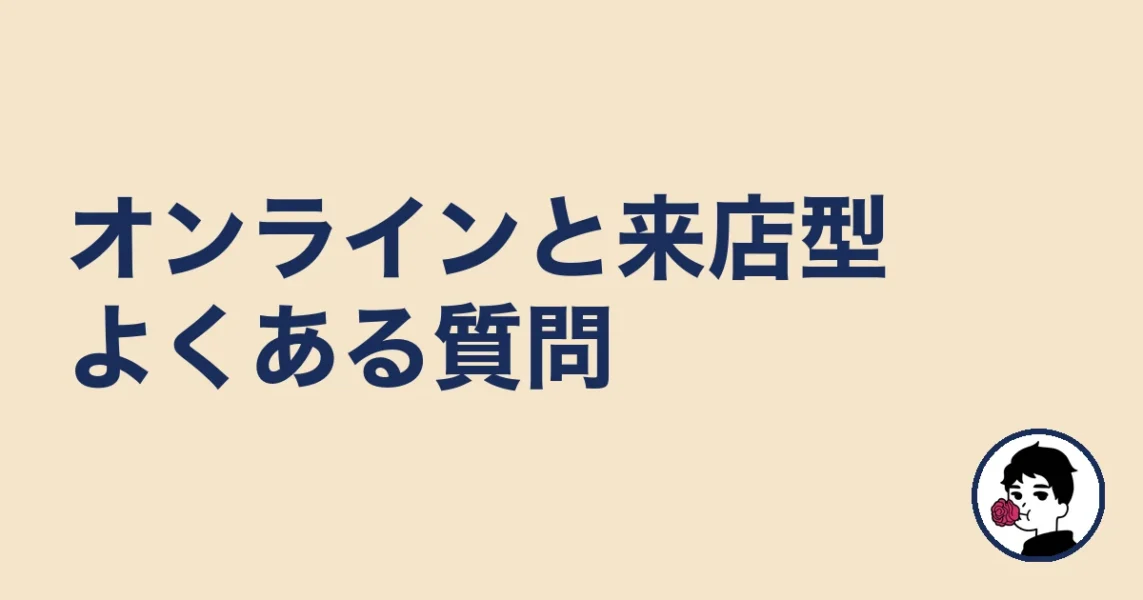 オンライン結婚相談所と来店型のよくある質問