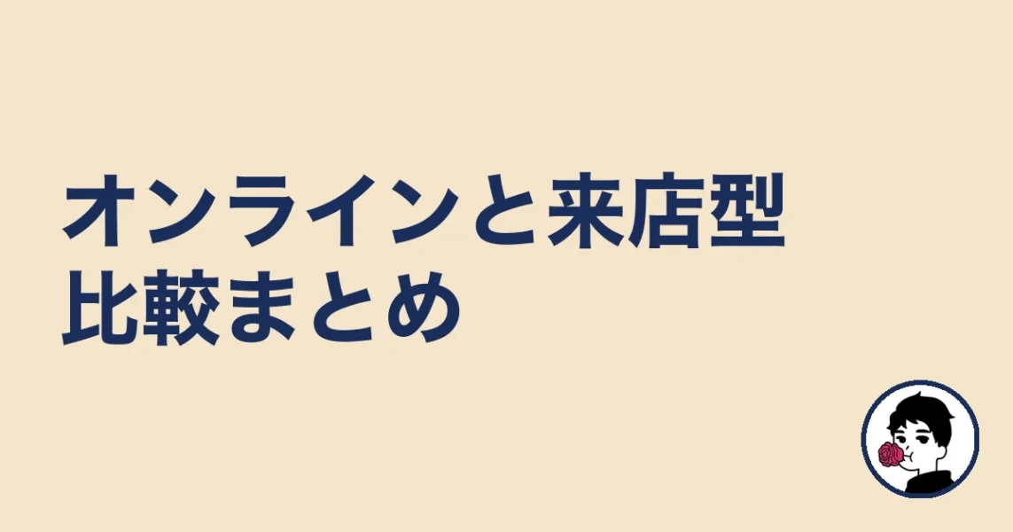 オンライン結婚相談所と来店型の比較まとめ
