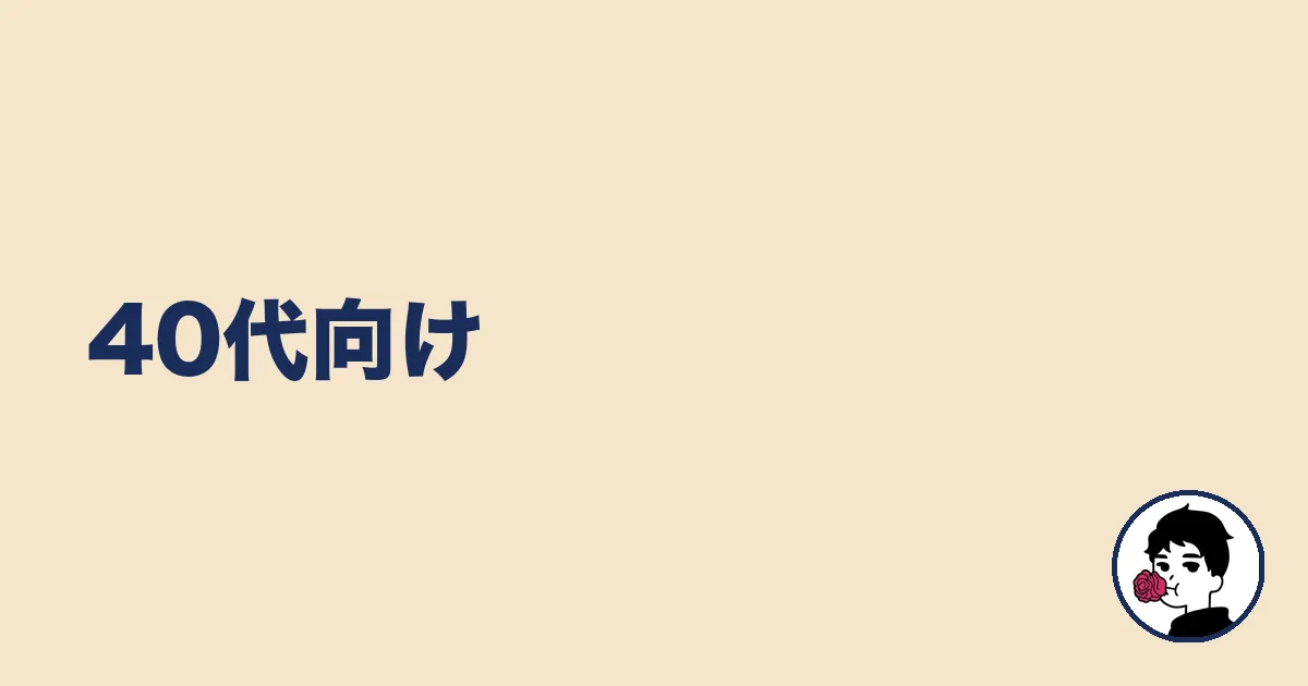 40代向け|やましょ