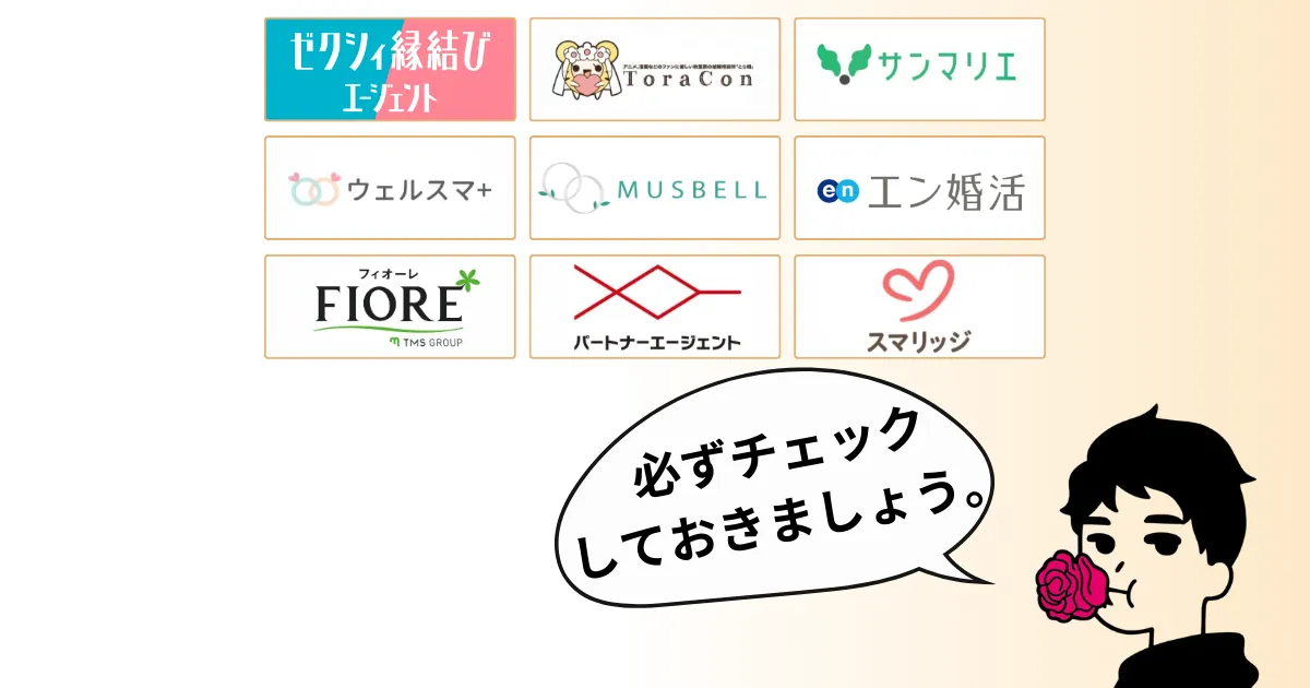 【使ってみてわかった】結婚相談所を選ぶときの注意点|結婚相談所