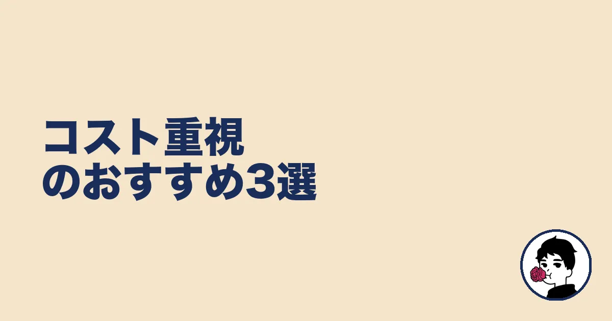 コスト重視のおすすめ3選|やましょ