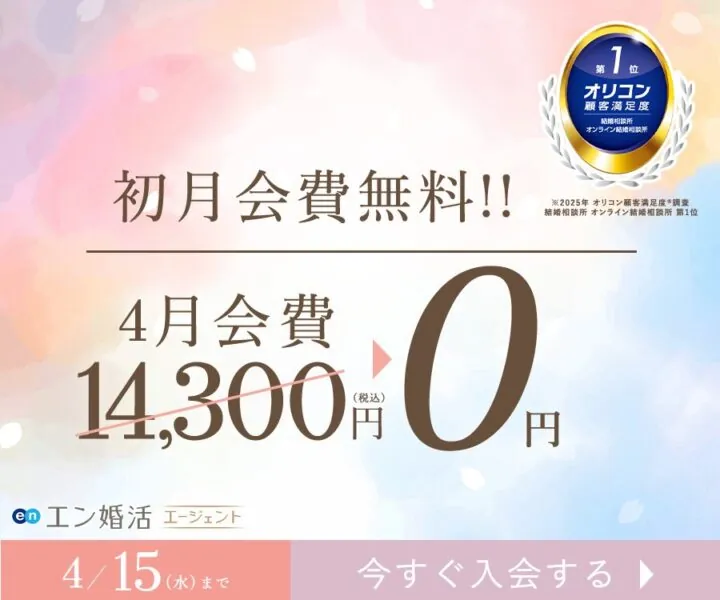 【2位】エン婚活エージェント|結婚相談所