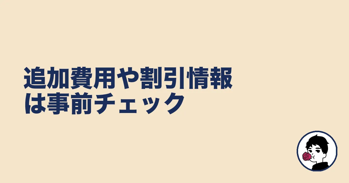追加費用や割引情報は事前チェック|やましょ