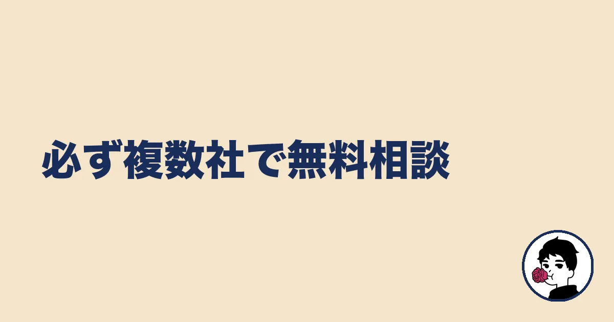 必ず複数社で無料相談|やましょ