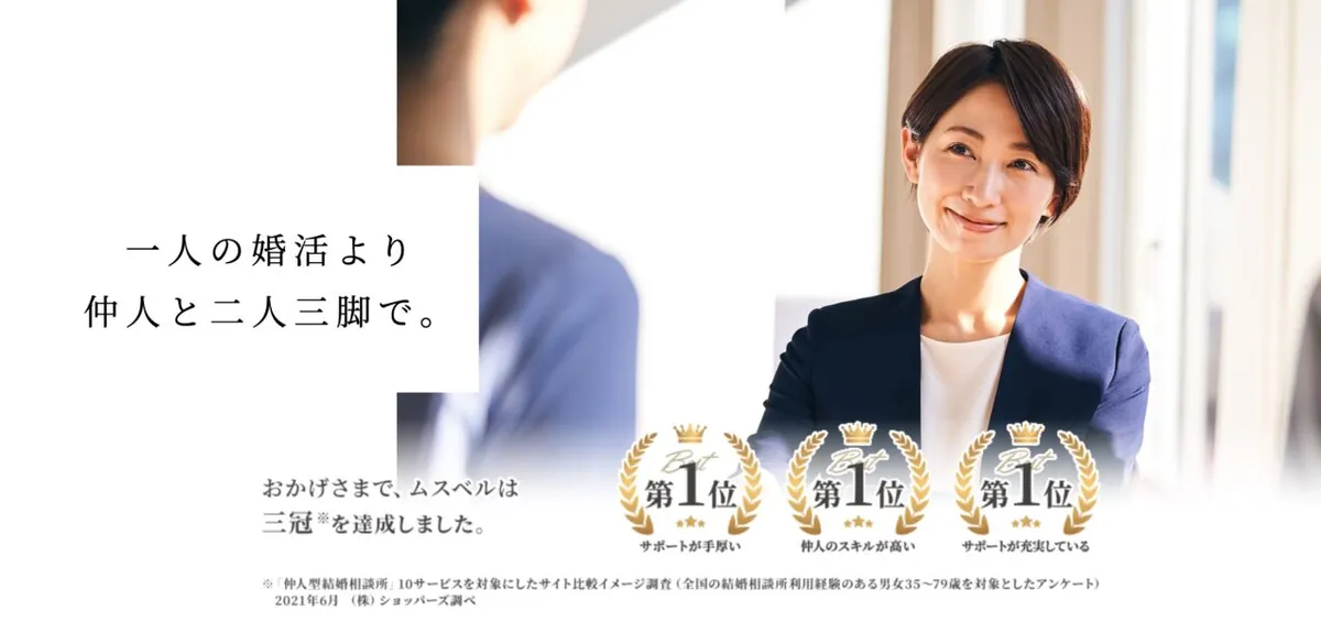 【5位】ムスベル|結婚相談所
