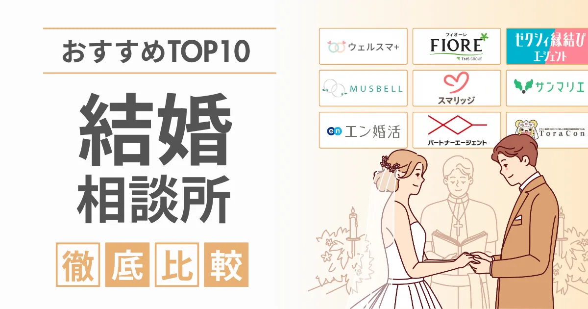 おすすめの結婚相談所はどこがいい?