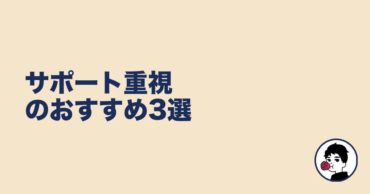サポート重視のおすすめ3選|やましょ