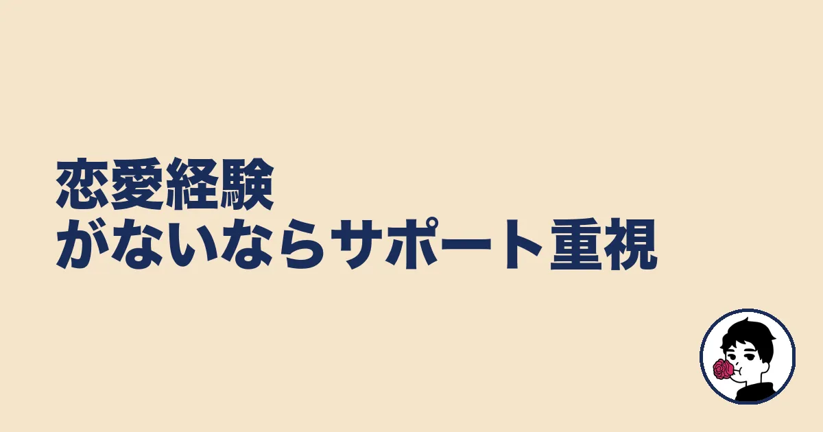 恋愛経験がないならサポート重視|やましょ
