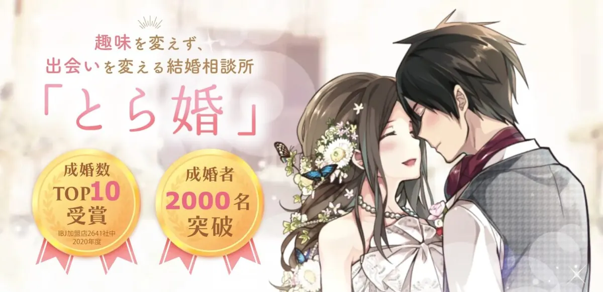 【10位】とら婚|結婚相談所