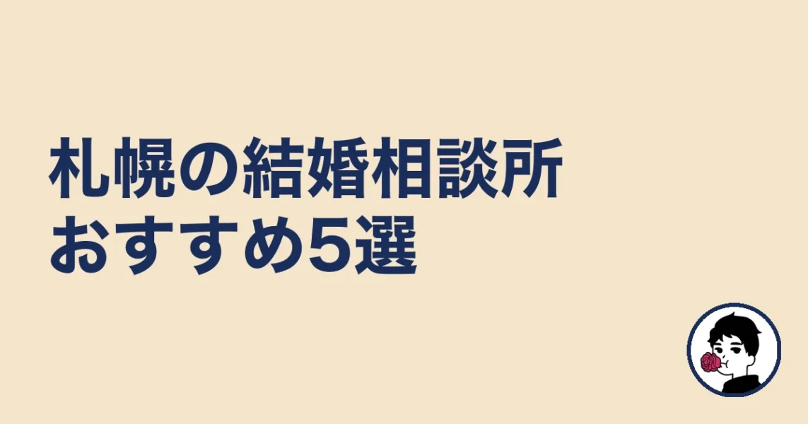 札幌の結婚相談所おすすめ5選［比較表あり］｜札幌の結婚相談所