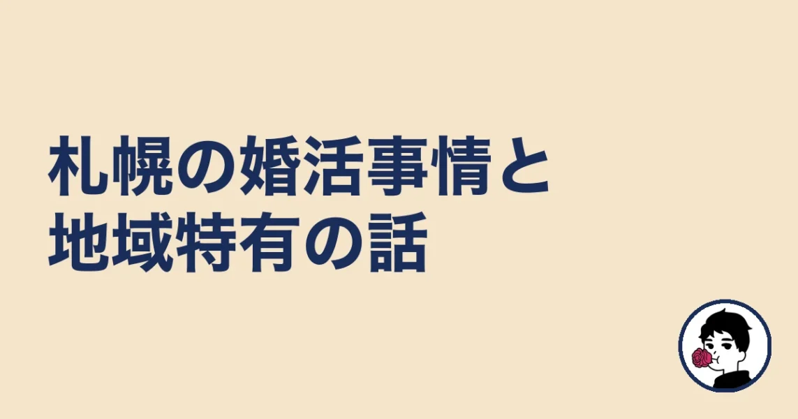 【調べてわかった】札幌の婚活事情と地域特有の話｜札幌の結婚相談所