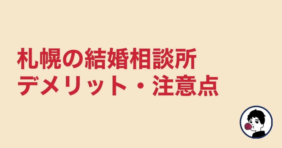 【正直レビュー】札幌で結婚相談所を選ぶデメリット・気になる点｜札幌の結婚相談所