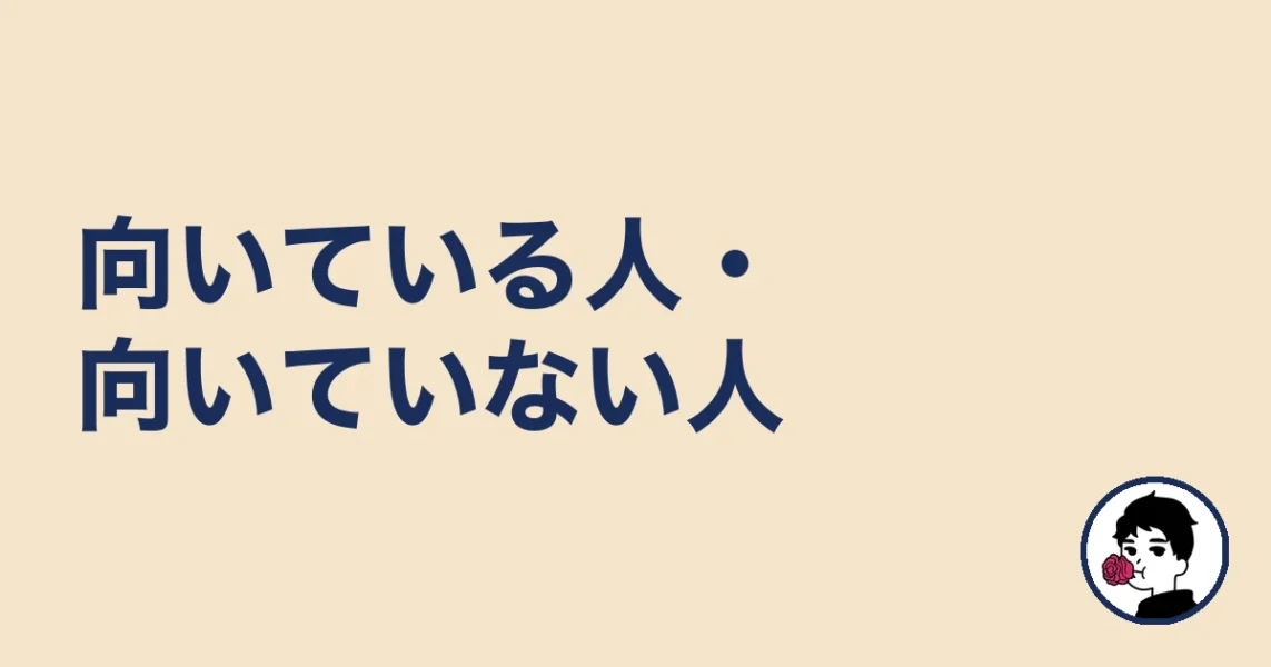 札幌で結婚相談所が向いている人・向いていない人｜札幌の結婚相談所