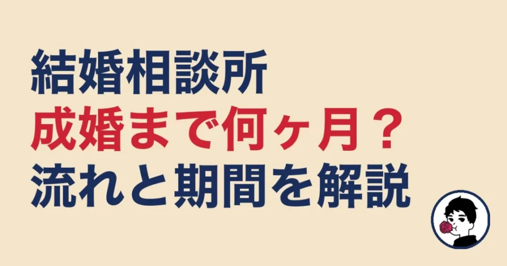 結婚相談所で成婚までの流れと期間