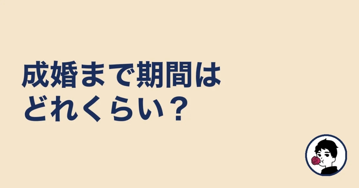 結婚相談所で成婚まで期間はどれくらい？平均の目安｜結婚相談所の成婚までの流れ