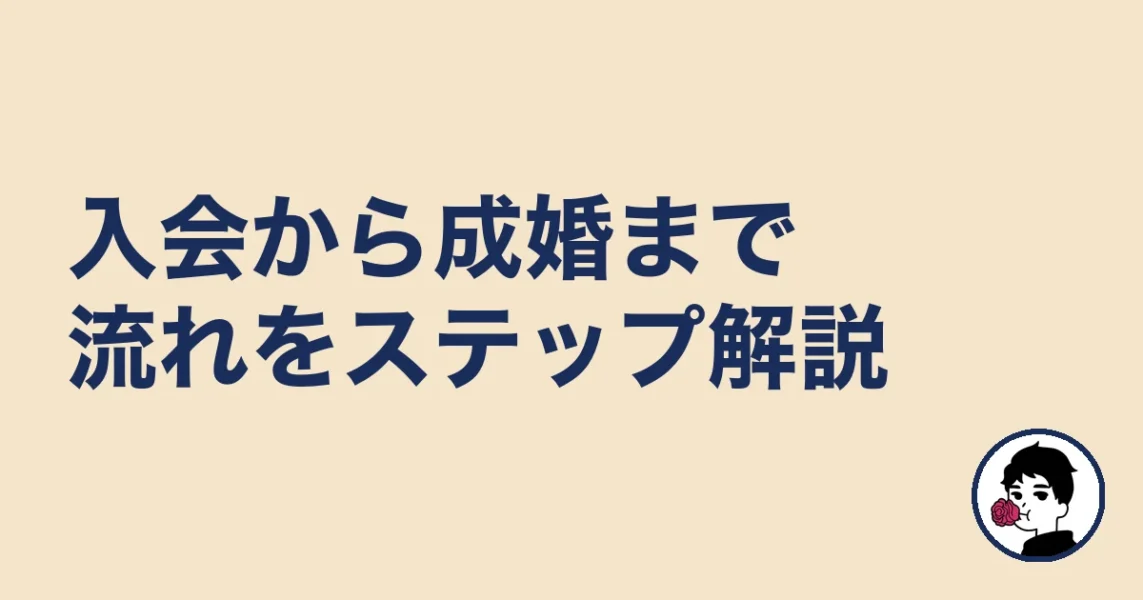 結婚相談所の流れを入会から成婚までステップで解説｜結婚相談所の成婚までの流れ