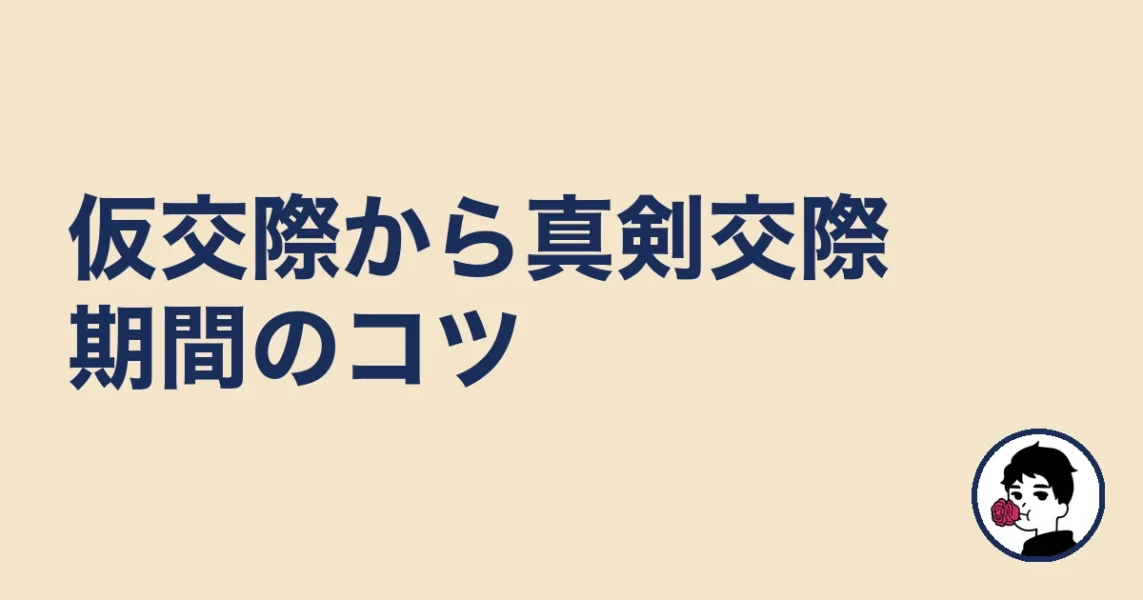 結婚相談所の仮交際から真剣交際の流れと期間のコツ｜結婚相談所の成婚までの流れ