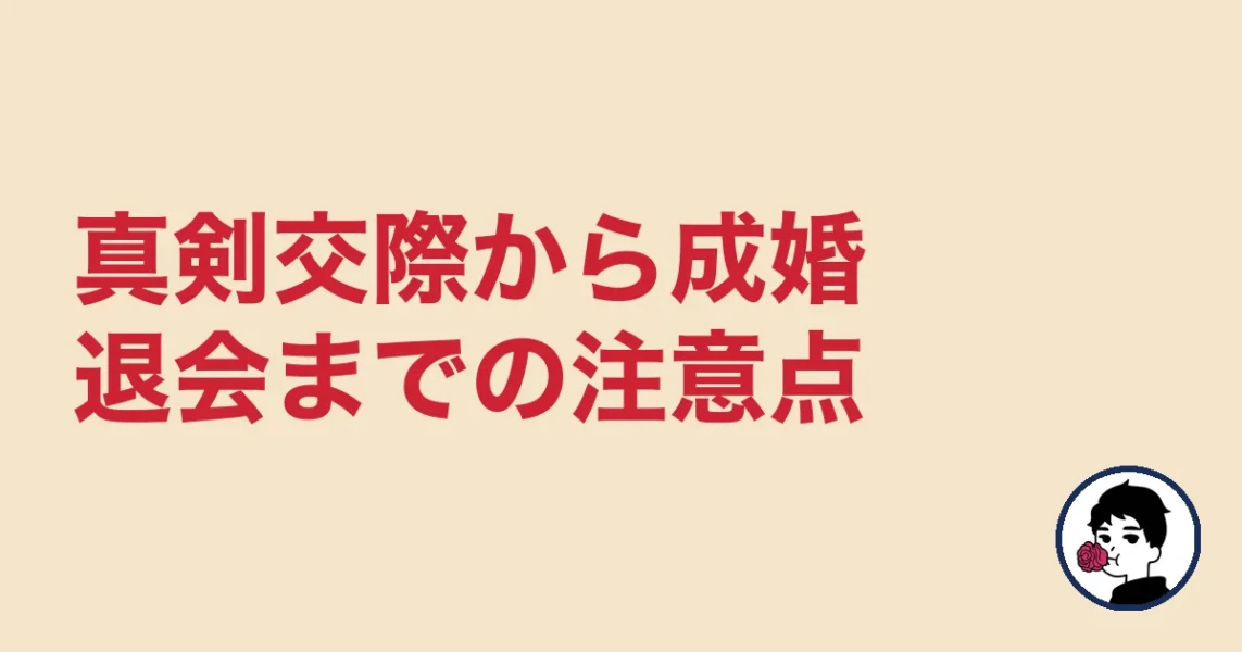 真剣交際から成婚退会までの流れと注意点｜結婚相談所の成婚までの流れ