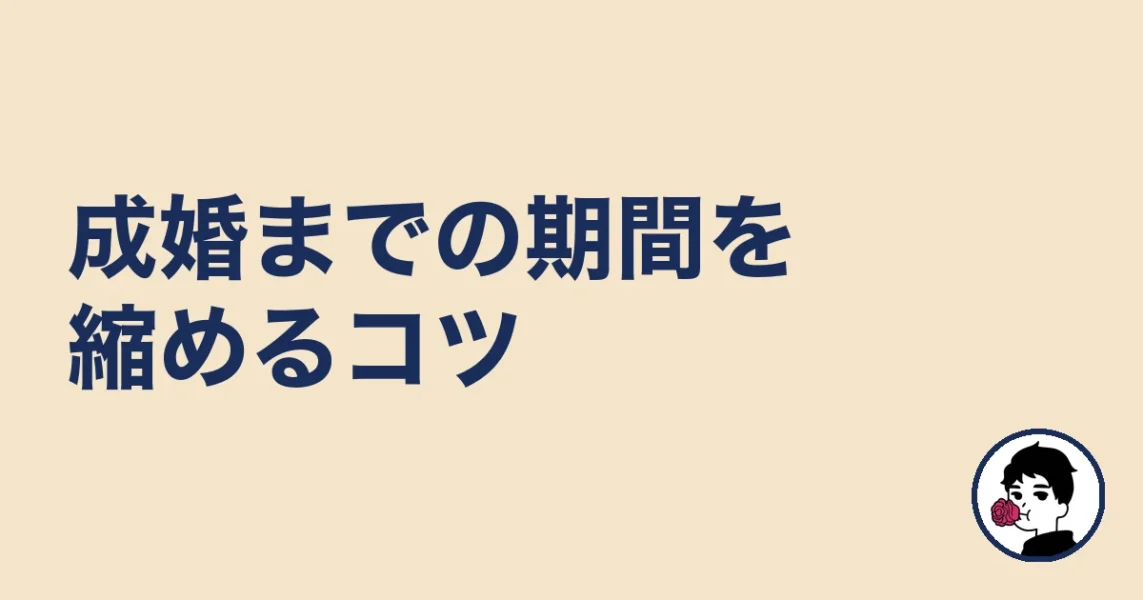 結婚相談所で入会から成婚まで期間を縮めるコツ｜結婚相談所の成婚までの流れ
