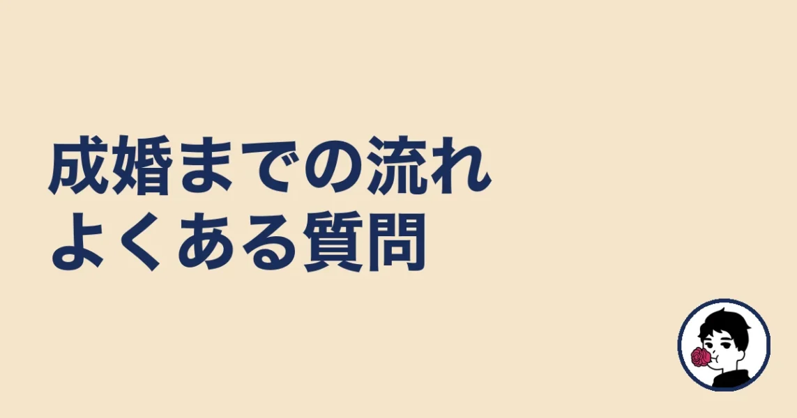 結婚相談所の成婚までの流れと期間に関するよくある質問｜結婚相談所の成婚までの流れ
